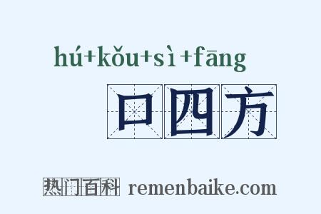 餬口四方是什么意思的图片
